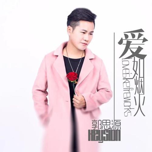 爱如烟火