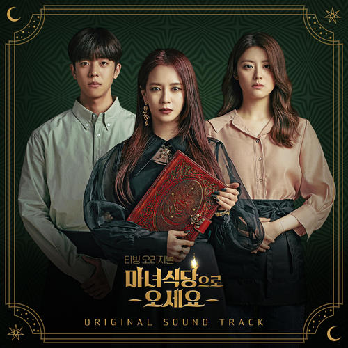 마녀식당으로 오세요 OST Special