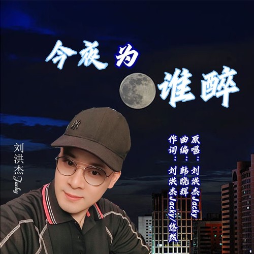 今夜为谁醉