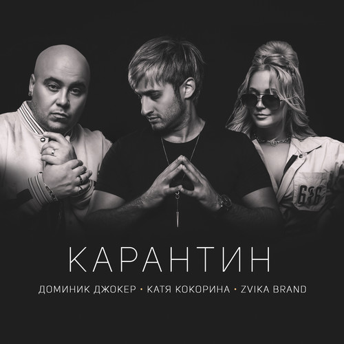 Карантин (feat. Zvika Brand)