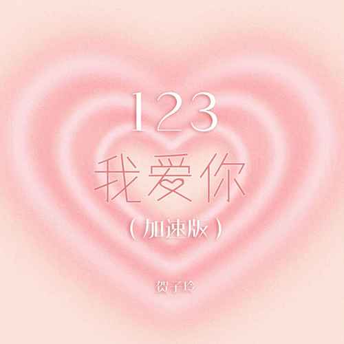 123我爱你 (加速版)