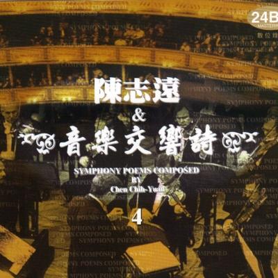 陈志远&音乐交响诗4