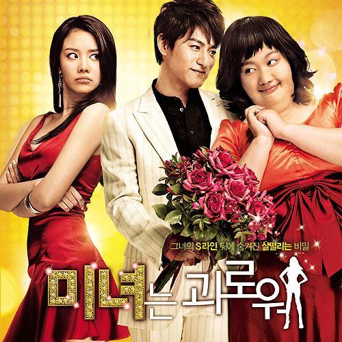 미녀는 괴로워 O.S.T