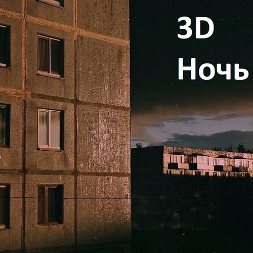 Ночь (Explicit)