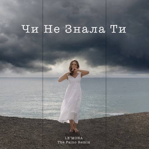 Чи не знала ти (remix) [Explicit]