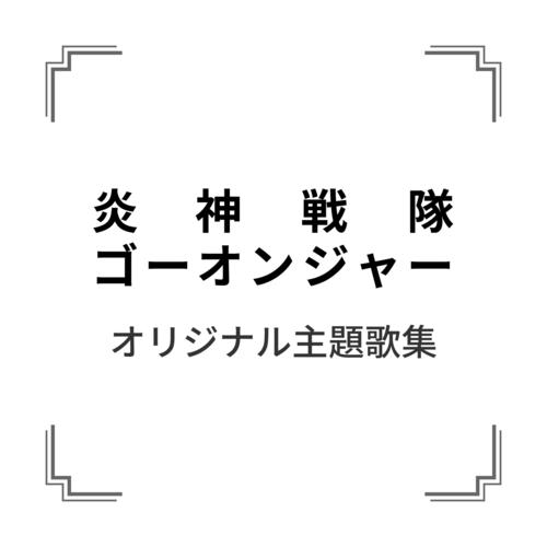 「炎神戦隊ゴーオンジャー」オリジナル主題歌集
