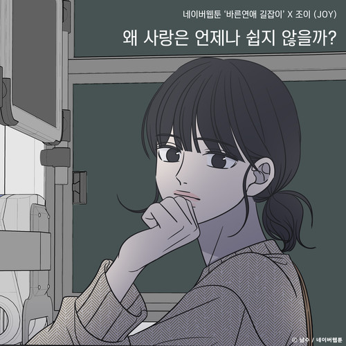 왜 사랑은 언제나 쉽지 않을까? (바른연애 길잡이 X 조이 (JOY))