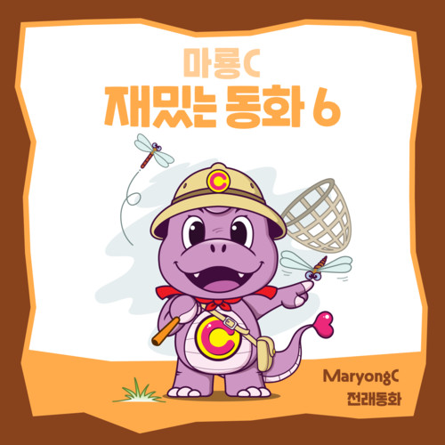 마룡C 재밌는 동화 6