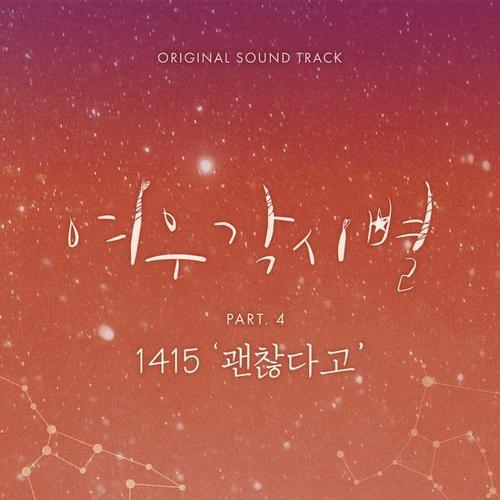 여우각시별 OST Part.4