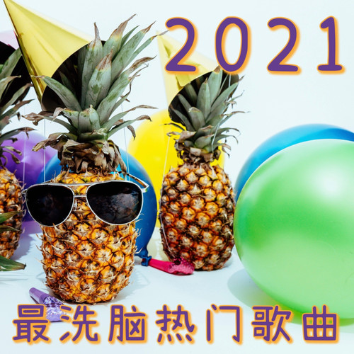 2021最洗脑热门歌曲 (Explicit)