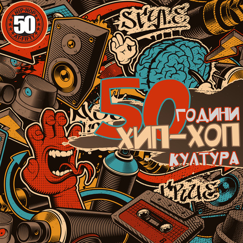 50 Години Хип-Хоп Култура (Explicit)