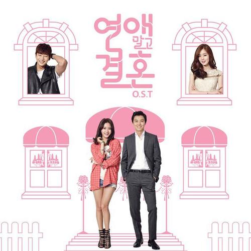 연애말고 결혼 OST