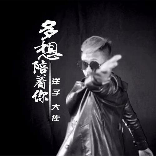 多想陪着你