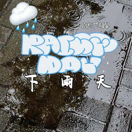 下雨天（一周年纪念版）