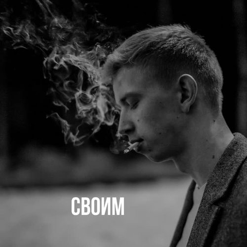 Свои (Explicit)