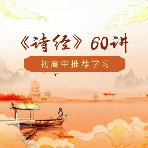 ★初高中精选《诗经》60讲