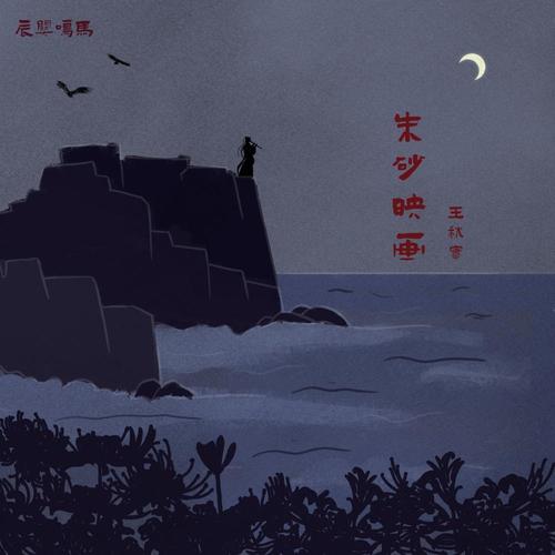 朱砂映画 - 王秋实