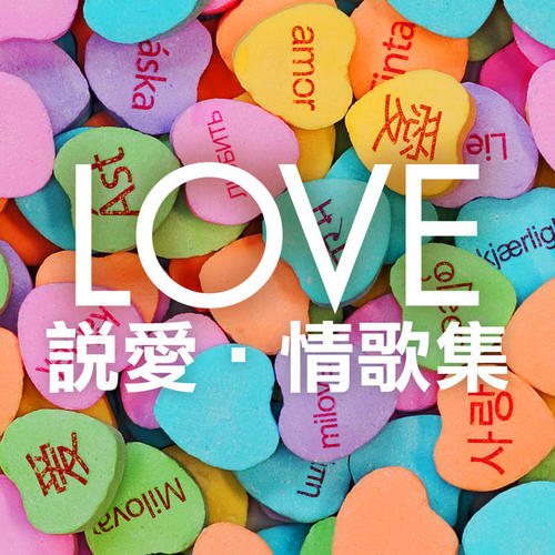 LOVE 說愛・情歌集 (Explicit)