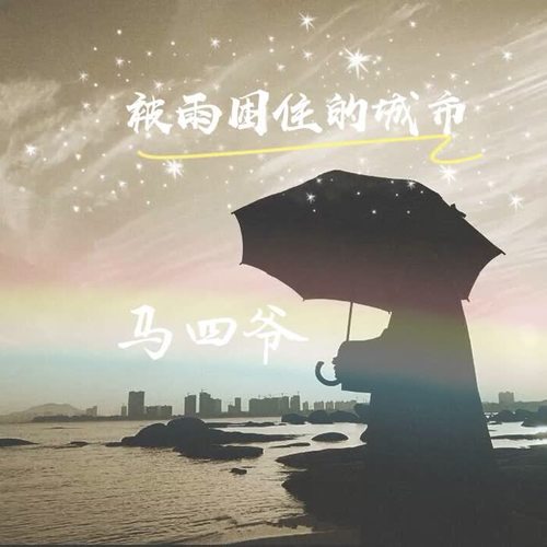 被雨困住的城市