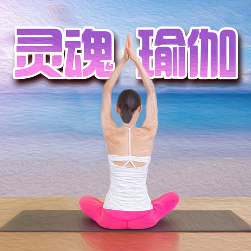 灵魂瑜伽 瑜伽音乐最好听的一首 冥想大自然声音 睡眠伴侣