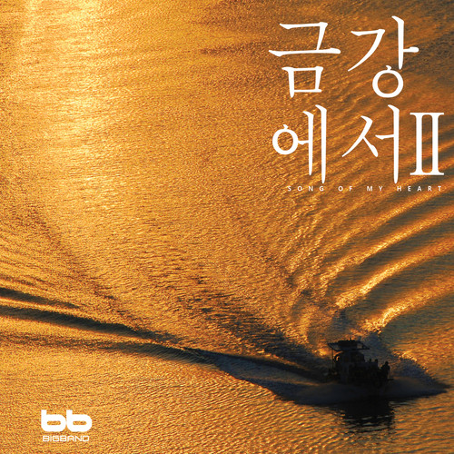 At Geum Gang River II (composer Jeong Deokgi's selection)