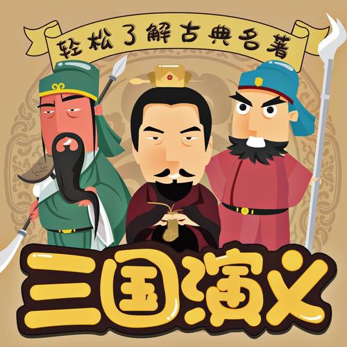 三国演义少儿版|0-3岁国学启蒙|幼儿教育