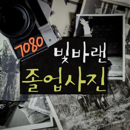 7080 Faded graduation picture (7080 빛바랜 졸업사진)