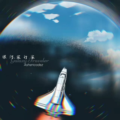 銀 河 旅 行 家