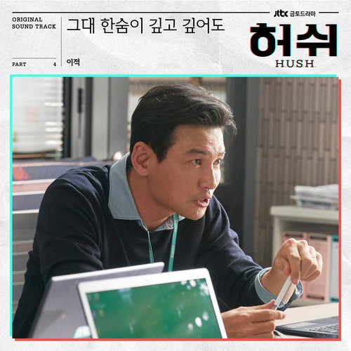 허쉬 OST Part.4