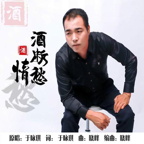 酒断情愁