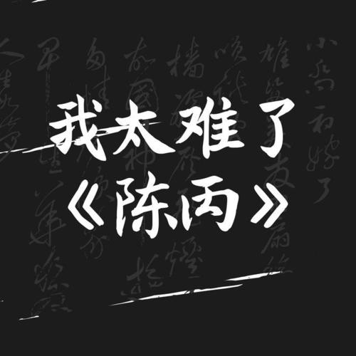 我太难了