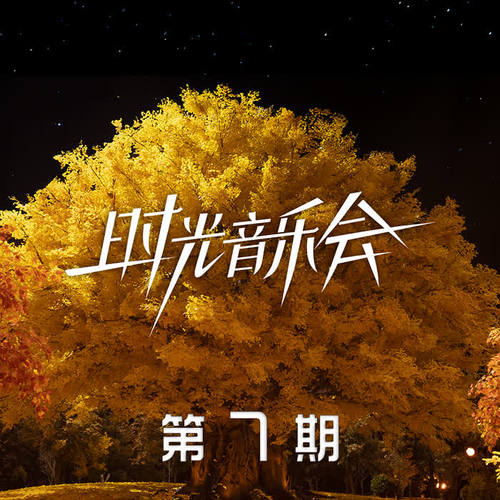 时光音乐会第二季 第7期