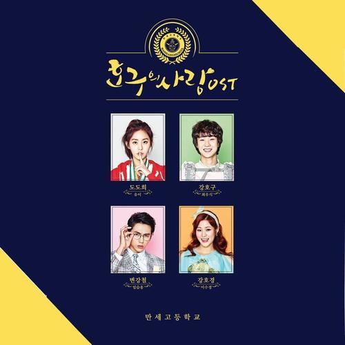 호구의 사랑 OST