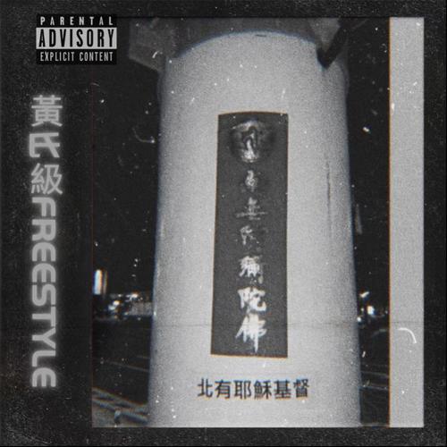 黄氏级FREESTYLE (feat. JT Mix)