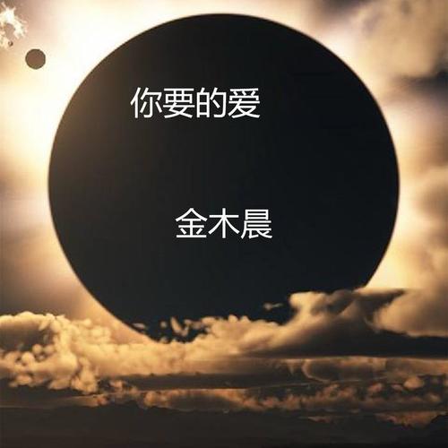 你要的爱