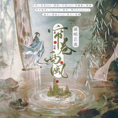 帘卷西风