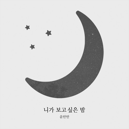 니가 보고싶은 밤 (The Night I Miss You)