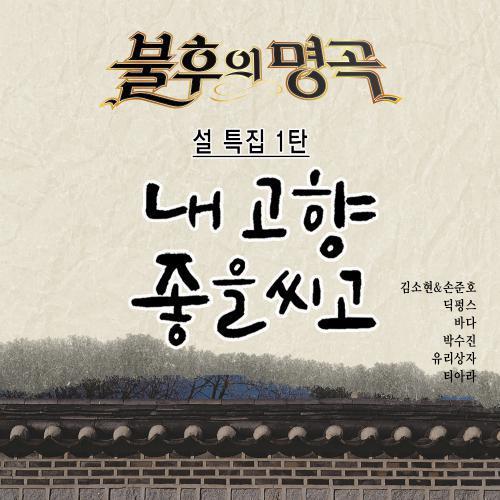 <불후의 명곡 - 전설을 노래하다> - 설특집 1편