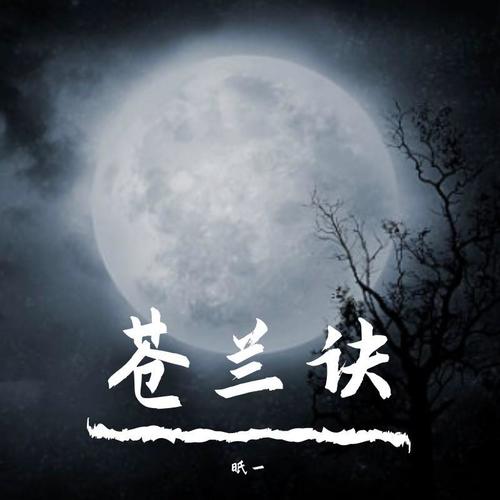 苍兰诀