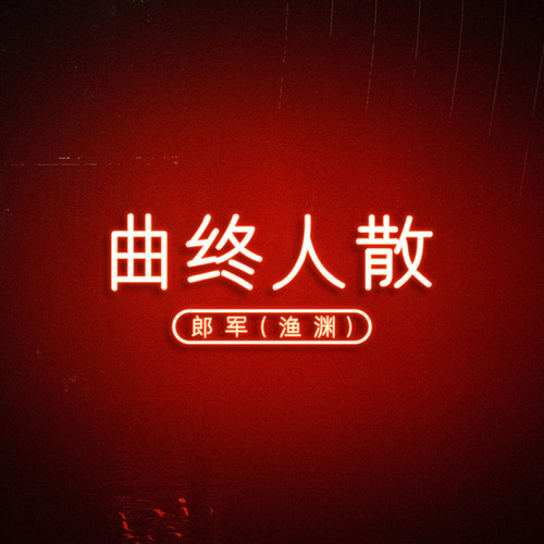 曲终人散