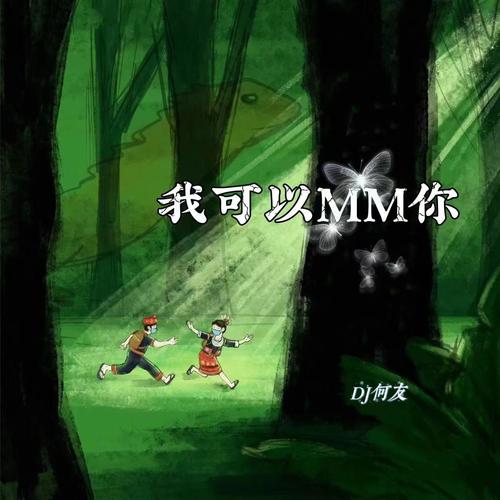 MM哥 - 我可以MM你（DJ何友版）