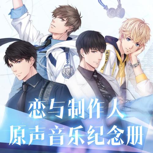 《恋与制作人：初心》原声音乐纪念册