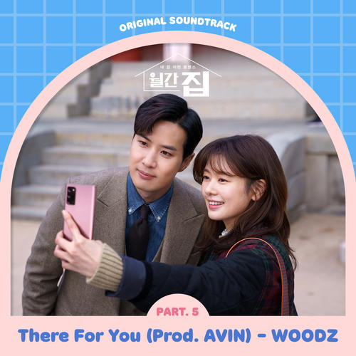 월간집 OST Part.5