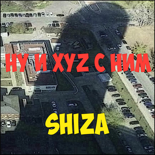 Ну и Xyz с ним (Explicit)