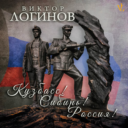 Кузбасс! Сибирь! Россия! (Explicit)