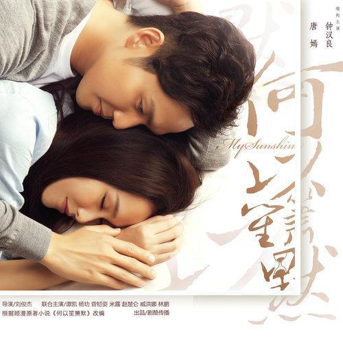 何以笙箫默 电视剧原声带