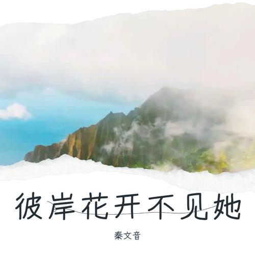 彼岸花开不见她