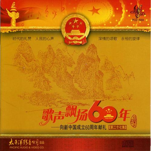 歌声飘扬60年——向新中国成立六十周年献礼（第二十七集）