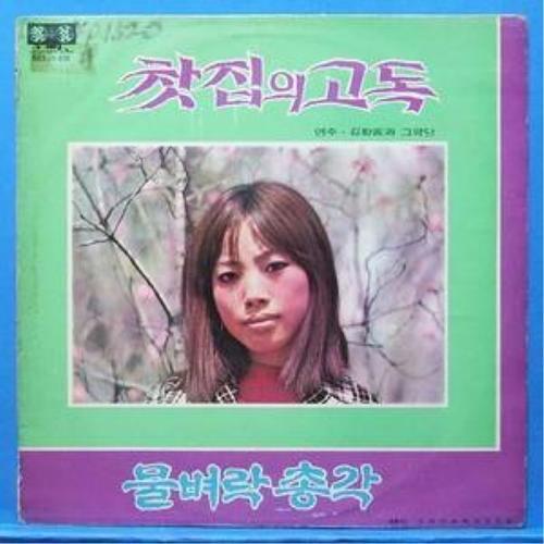 찻집의 고독/물벼락 총각