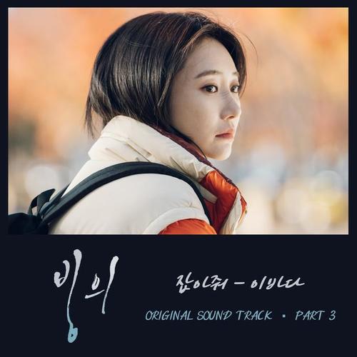 빙의 OST PART3